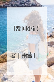 潮闻小记者｜露营