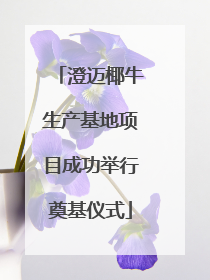 澄迈椰牛生产基地项目成功举行奠基仪式
