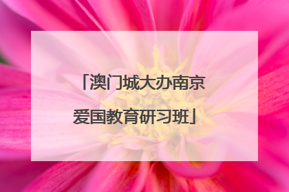 澳门城大办南京爱国教育研习班