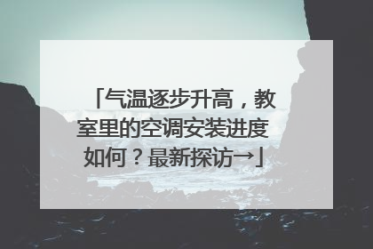 气温逐步升高，教室里的空调安装进度如何？最新探访→
