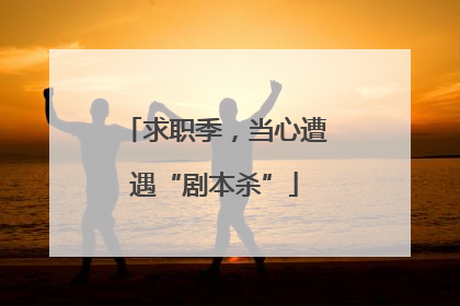 求职季，当心遭遇“剧本杀”