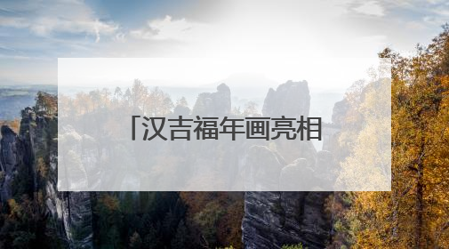汉吉福年画亮相 “非遗正青春” 活动 传承千年技艺展时代风采