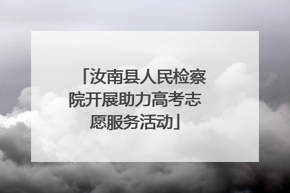 汝南县人民检察院开展助力高考志愿服务活动