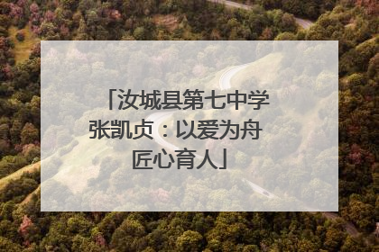 汝城县第七中学张凯贞：以爱为舟 匠心育人