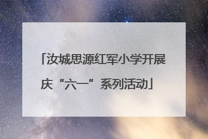 汝城思源红军小学开展庆“六一”系列活动
