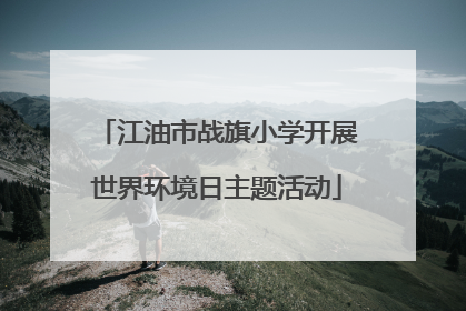 江油市战旗小学开展世界环境日主题活动