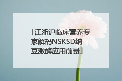 江浙沪临床营养专家解码NSKSD纳豆激酶应用前景