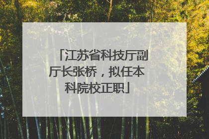 江苏省科技厅副厅长张桥，拟任本科院校正职