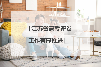 江苏省高考评卷工作有序推进