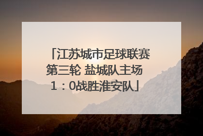 江苏城市足球联赛第三轮 盐城队主场1：0战胜淮安队