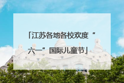江苏各地各校欢度“六一”国际儿童节
