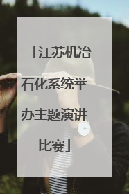 江苏机冶石化系统举办主题演讲比赛