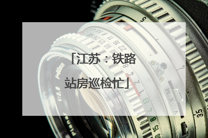 江苏：铁路站房巡检忙