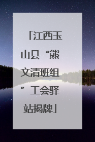 江西玉山县“熊文清班组”工会驿站揭牌