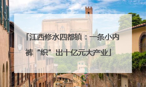 江西修水四都镇：一条小内裤“织”出十亿元大产业