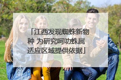 江西发现蜘蛛新物种 为研究呵叻蛛属适应区域提供依据