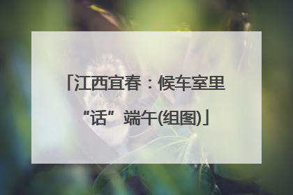 江西宜春：候车室里“话”端午(组图)