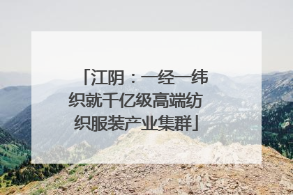 江阴：一经一纬织就千亿级高端纺织服装产业集群