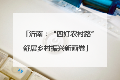 沂南：“四好农村路”舒展乡村振兴新画卷