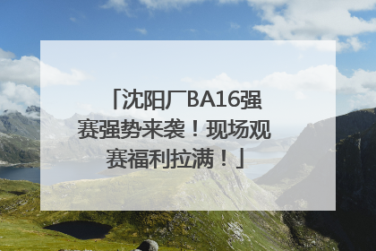沈阳厂BA16强赛强势来袭！现场观赛福利拉满！