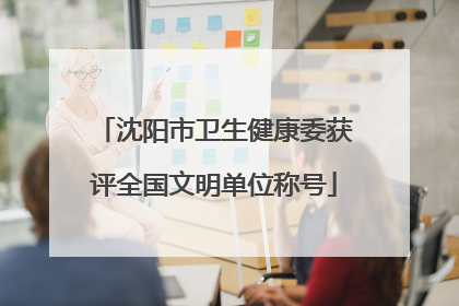 沈阳市卫生健康委获评全国文明单位称号