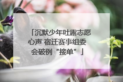 沉默少年吐露志愿心声 宿迁赛事组委会破例“接单”