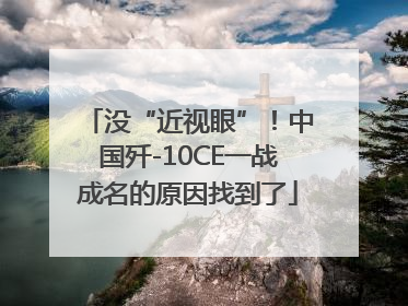 没“近视眼”！中国歼-10CE一战成名的原因找到了
