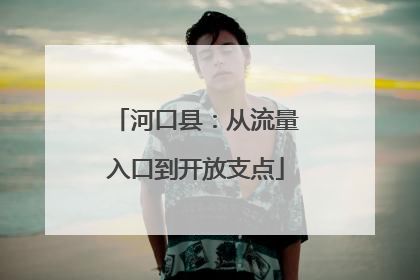河口县：从流量入口到开放支点