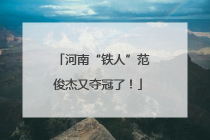 河南“铁人”范俊杰又夺冠了！