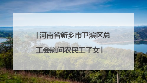 河南省新乡市卫滨区总工会慰问农民工子女