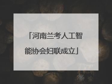 河南兰考人工智能协会妇联成立