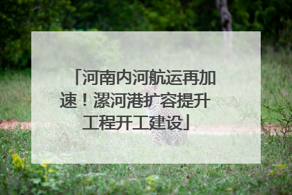 河南内河航运再加速！漯河港扩容提升工程开工建设