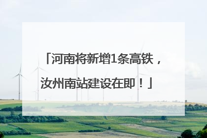 河南将新增1条高铁，汝州南站建设在即！