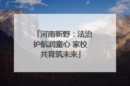 河南新野：法治护航润童心 家校共育筑未来