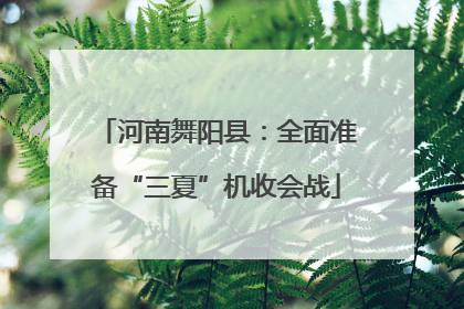 河南舞阳县：全面准备“三夏”机收会战
