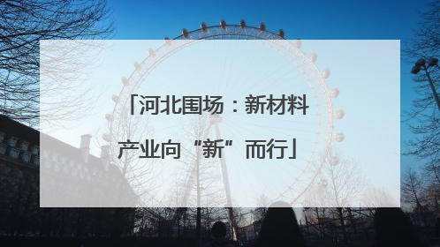 河北围场：新材料产业向“新”而行