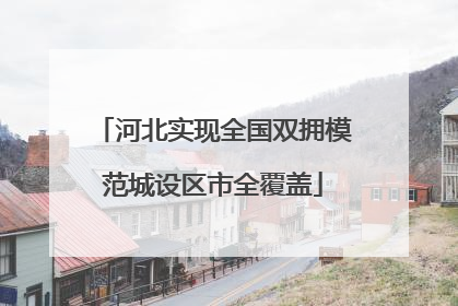 河北实现全国双拥模范城设区市全覆盖