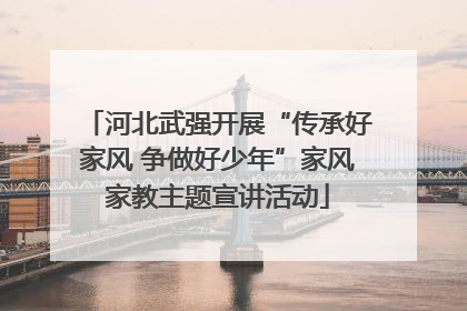 河北武强开展“传承好家风 争做好少年”家风家教主题宣讲活动