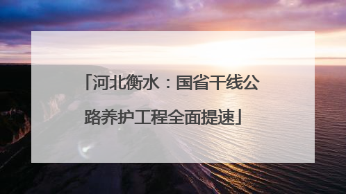 河北衡水：国省干线公路养护工程全面提速