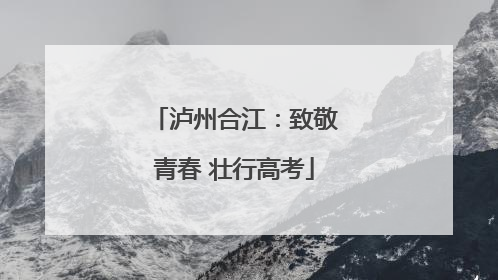 泸州合江：致敬青春 壮行高考