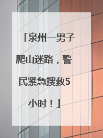 泉州一男子爬山迷路，警民紧急搜救5小时！