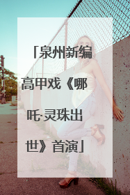 泉州新编高甲戏《哪吒·灵珠出世》首演