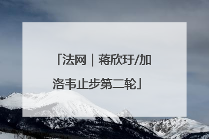 法网｜蒋欣玗/加洛韦止步第二轮