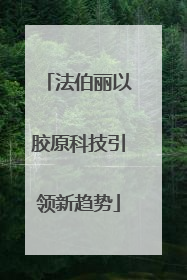 法伯丽以胶原科技引领新趋势