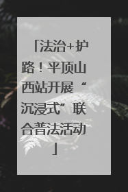 法治+护路！平顶山西站开展“沉浸式”联合普法活动