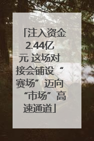 注入资金2.44亿元 这场对接会铺设“赛场”迈向“市场”高速通道