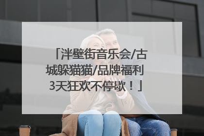 泮壁街音乐会/古城躲猫猫/品牌福利3天狂欢不停歇！