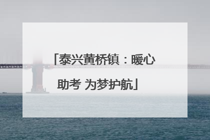 泰兴黄桥镇：暖心助考 为梦护航