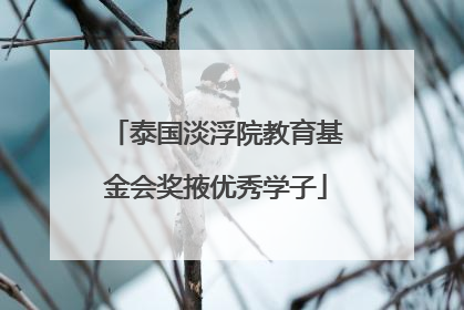 泰国淡浮院教育基金会奖掖优秀学子