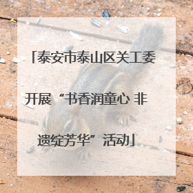 泰安市泰山区关工委开展“书香润童心 非遗绽芳华”活动